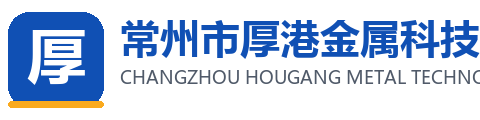 常州市厚港金属科技有限公司